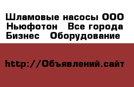 Шламовые насосы ООО Ньюфотон - Все города Бизнес » Оборудование   